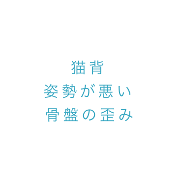 カラダのお悩み