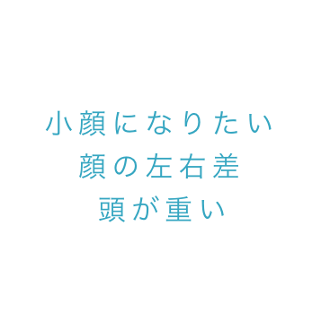 カラダのお悩み