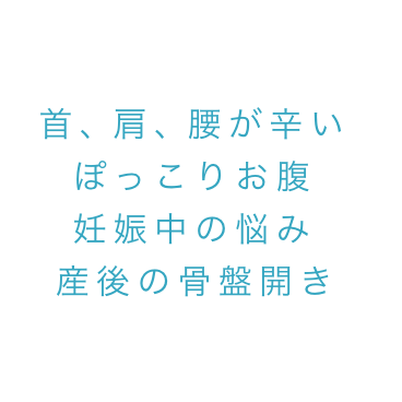 カラダのお悩み